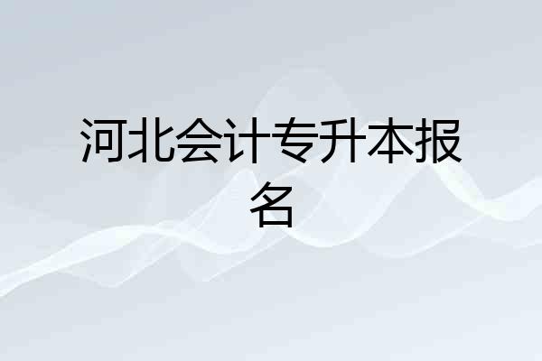 河北会计专升本报名