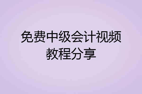 免费中级会计视频教程分享