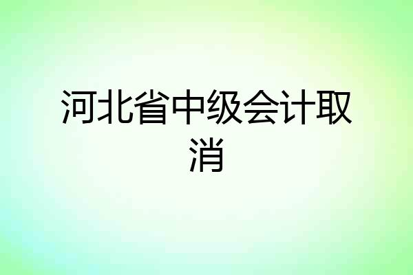 河北省中级会计取消