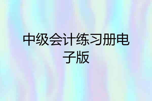 中级会计练习册电子版
