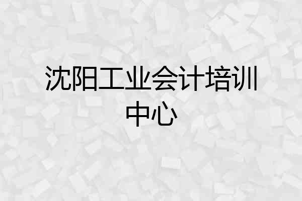 沈阳工业会计培训中心