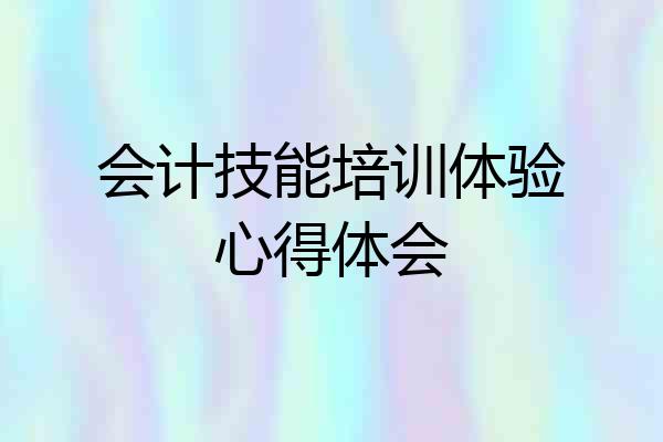 会计技能培训体验心得体会