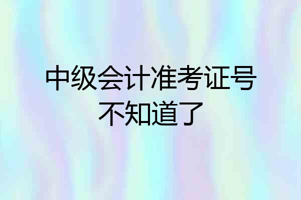 中级会计准考证号不知道了