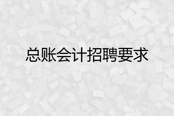 总账会计招聘要求