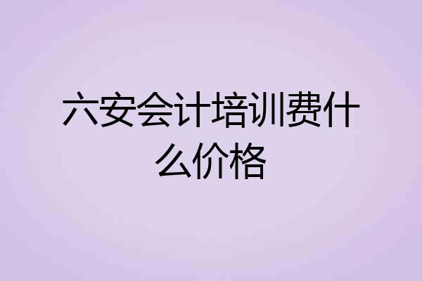 六安会计培训费什么价格
