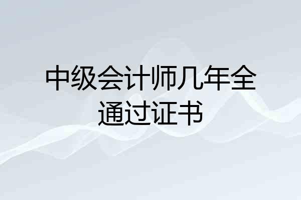 中级会计师几年全通过证书