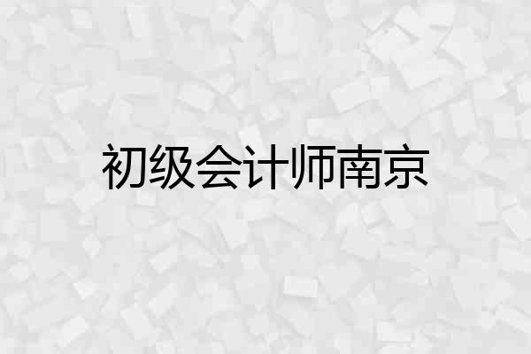 初级会计师南京