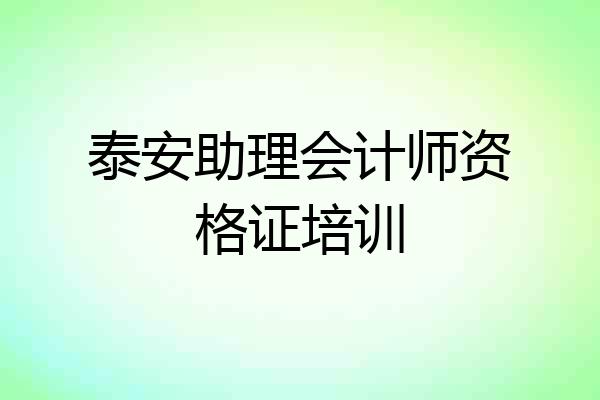 泰安助理会计师资格证培训