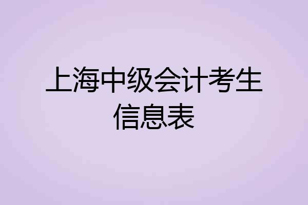上海中级会计考生信息表