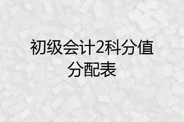 初级会计2科分值分配表