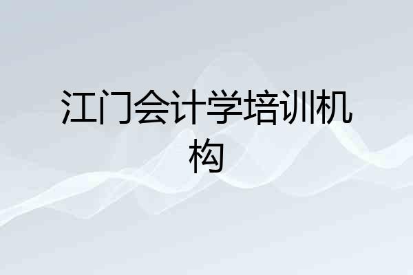 江门会计学培训机构