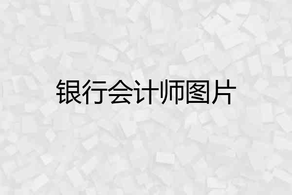 银行会计师图片