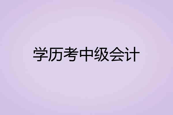 学历考中级会计