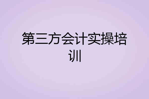 第三方会计实操培训