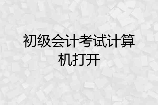 初级会计考试计算机打开