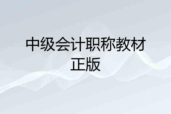中级会计职称教材正版