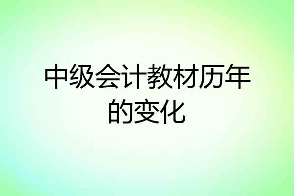 中级会计教材历年的变化