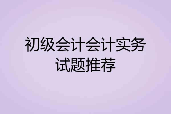 初级会计会计实务试题推荐