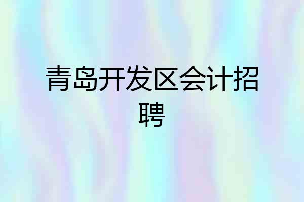 青岛开发区会计招聘