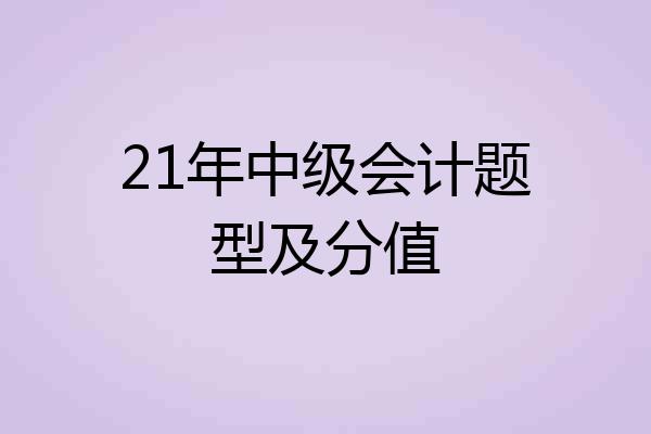 21年中级会计题型及分值