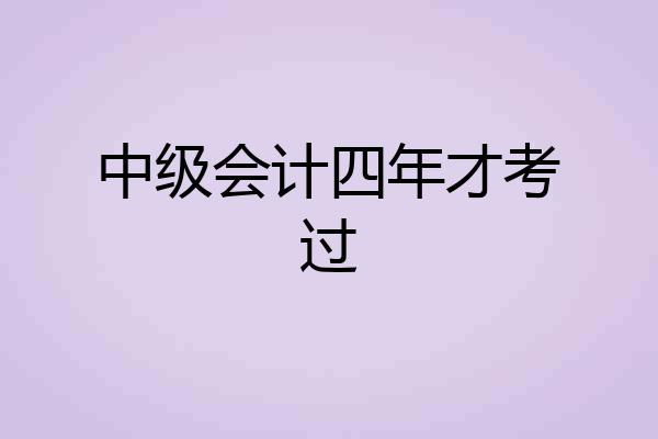中级会计四年才考过