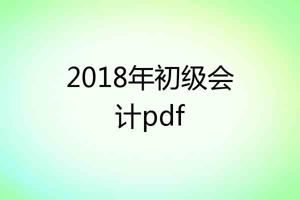 2018年初级会计pdf