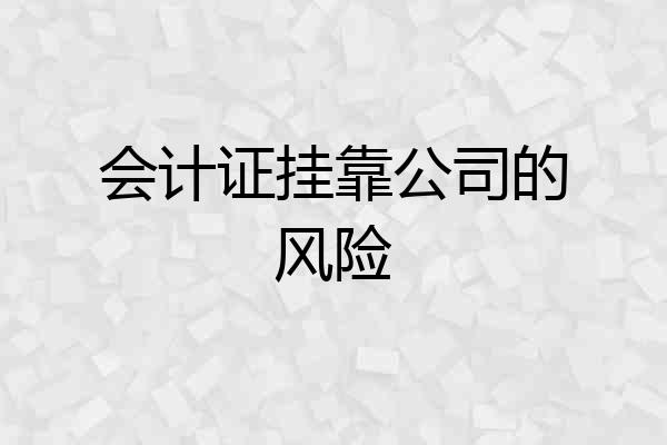 会计证挂靠公司的风险