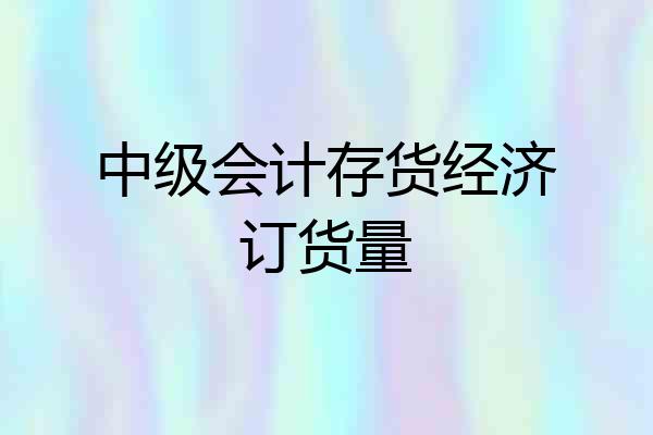 中级会计存货经济订货量