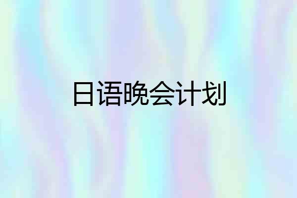 日语晚会计划