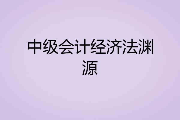 中级会计经济法渊源