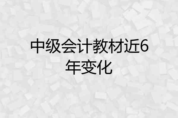中级会计教材近6年变化