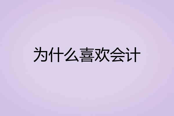 为什么喜欢会计