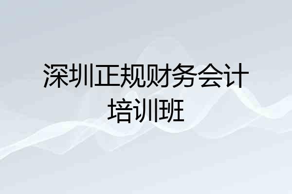 深圳正规财务会计培训班