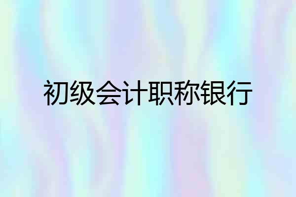 初级会计职称银行