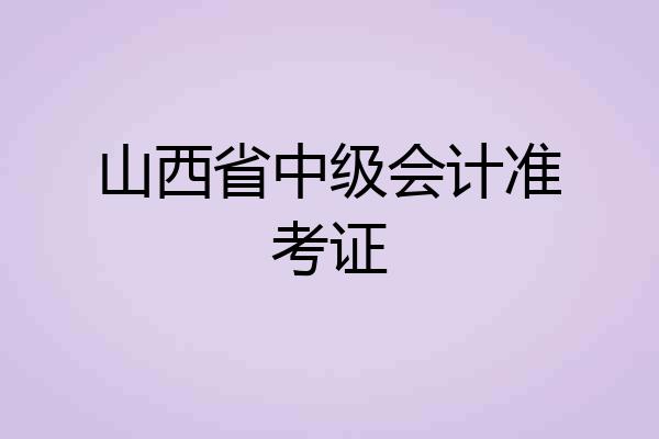 山西省中级会计准考证