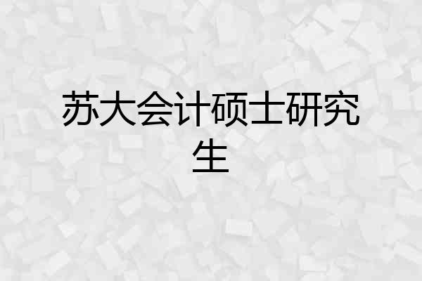 苏大会计硕士研究生