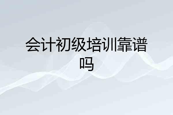 会计初级培训靠谱吗