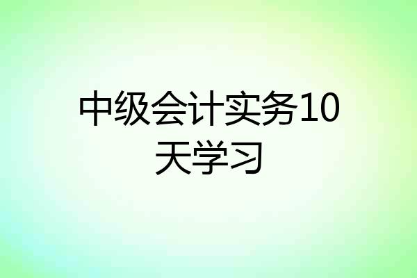 中级会计实务10天学习