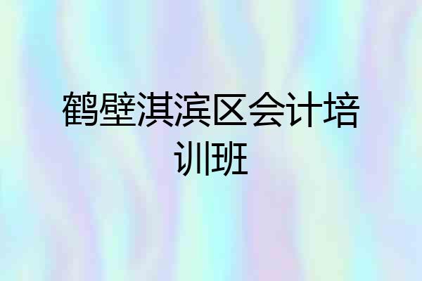 鹤壁淇滨区会计培训班