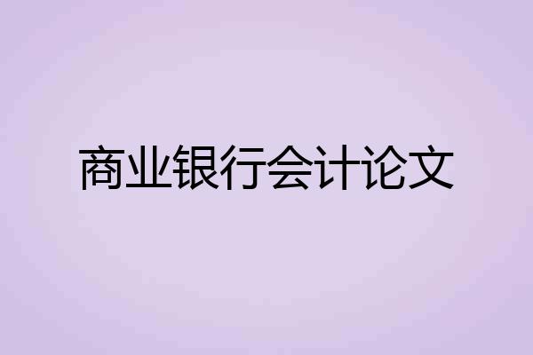 商业银行会计论文