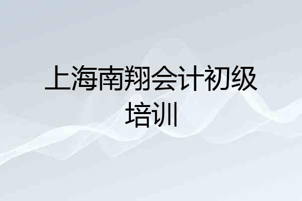 上海南翔会计初级培训