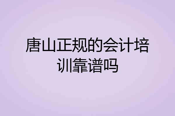 唐山正规的会计培训靠谱吗
