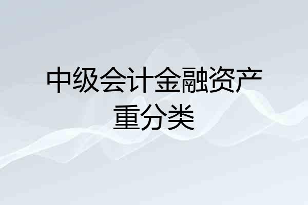 中级会计金融资产重分类