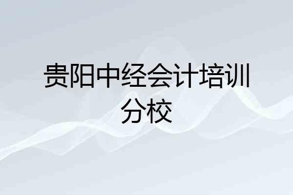 贵阳中经会计培训分校