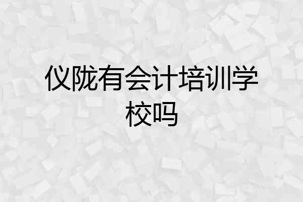 仪陇有会计培训学校吗
