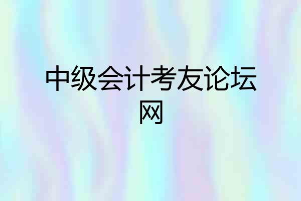 中级会计考友论坛网
