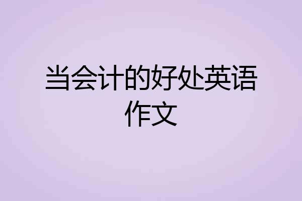 当会计的好处英语作文