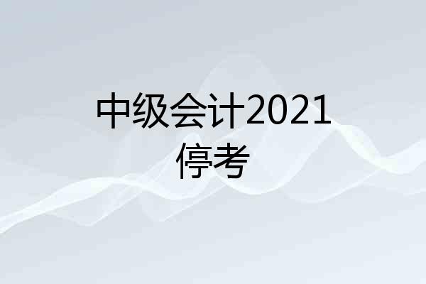 中级会计2021停考