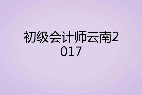 初级会计师云南2017