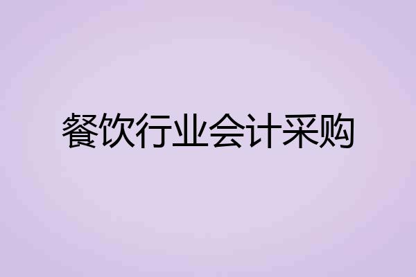 餐饮行业会计采购